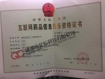 如何辦理《互聯網藥品信息服務資格證書》—— 一站式指南